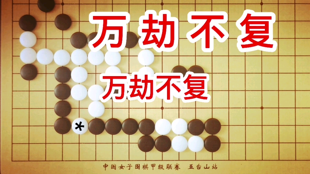 [图]白先，《玄玄棋经》没有给出万劫不复的最强手，白能做活吗？