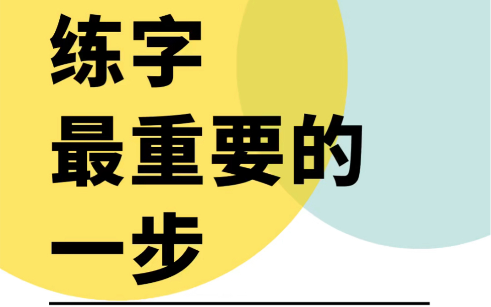 [图]练字，写完之后不知道问题在哪里，进来看四步分析法