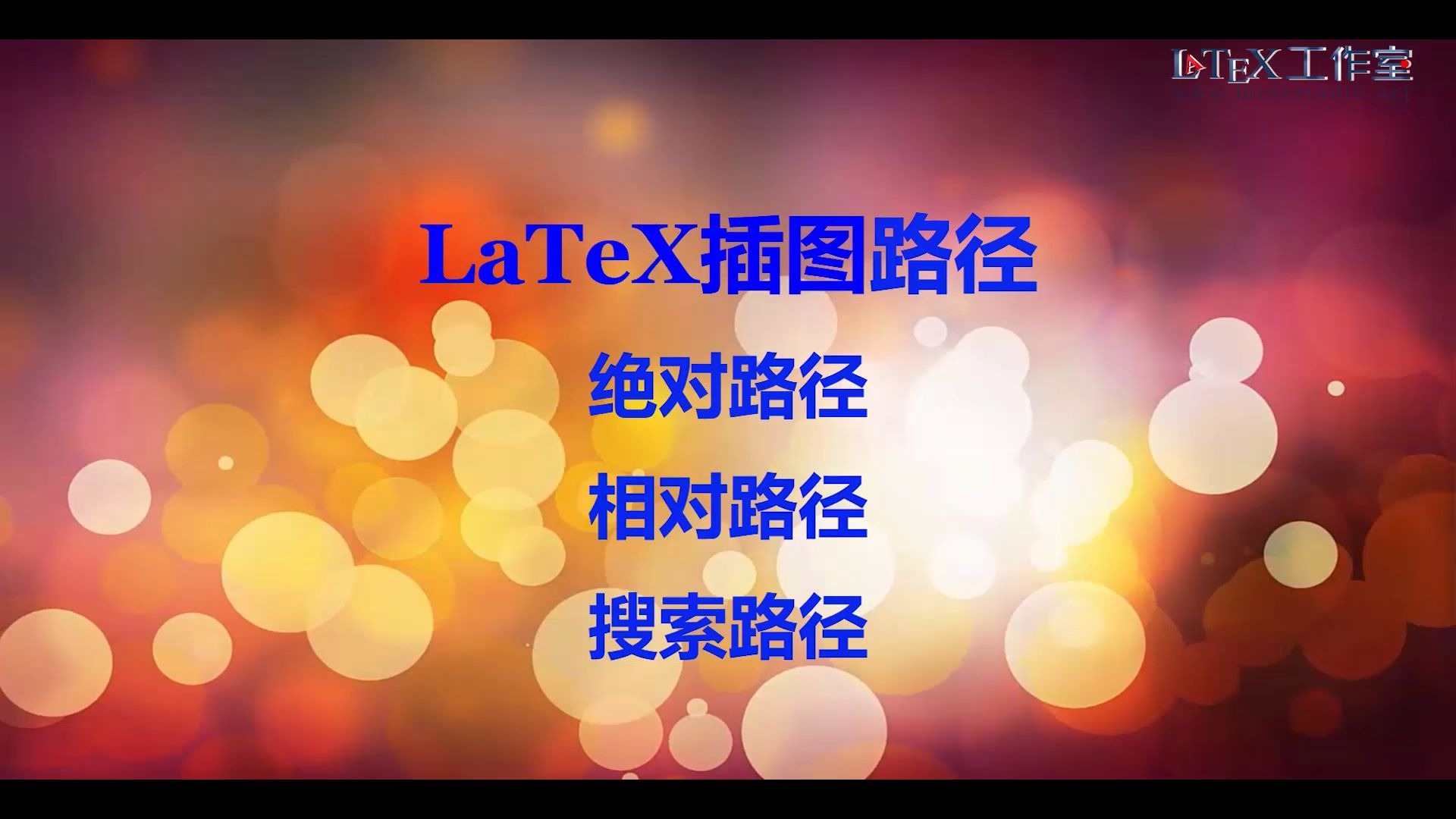 耿老师倾情讲解 LaTeX 的相对路径,绝对路径,搜索路径的概念哔哩哔哩bilibili