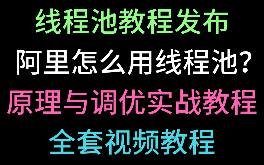 【2021最新版】阿里线程池教程实战线程池底层源码剖析哔哩哔哩bilibili