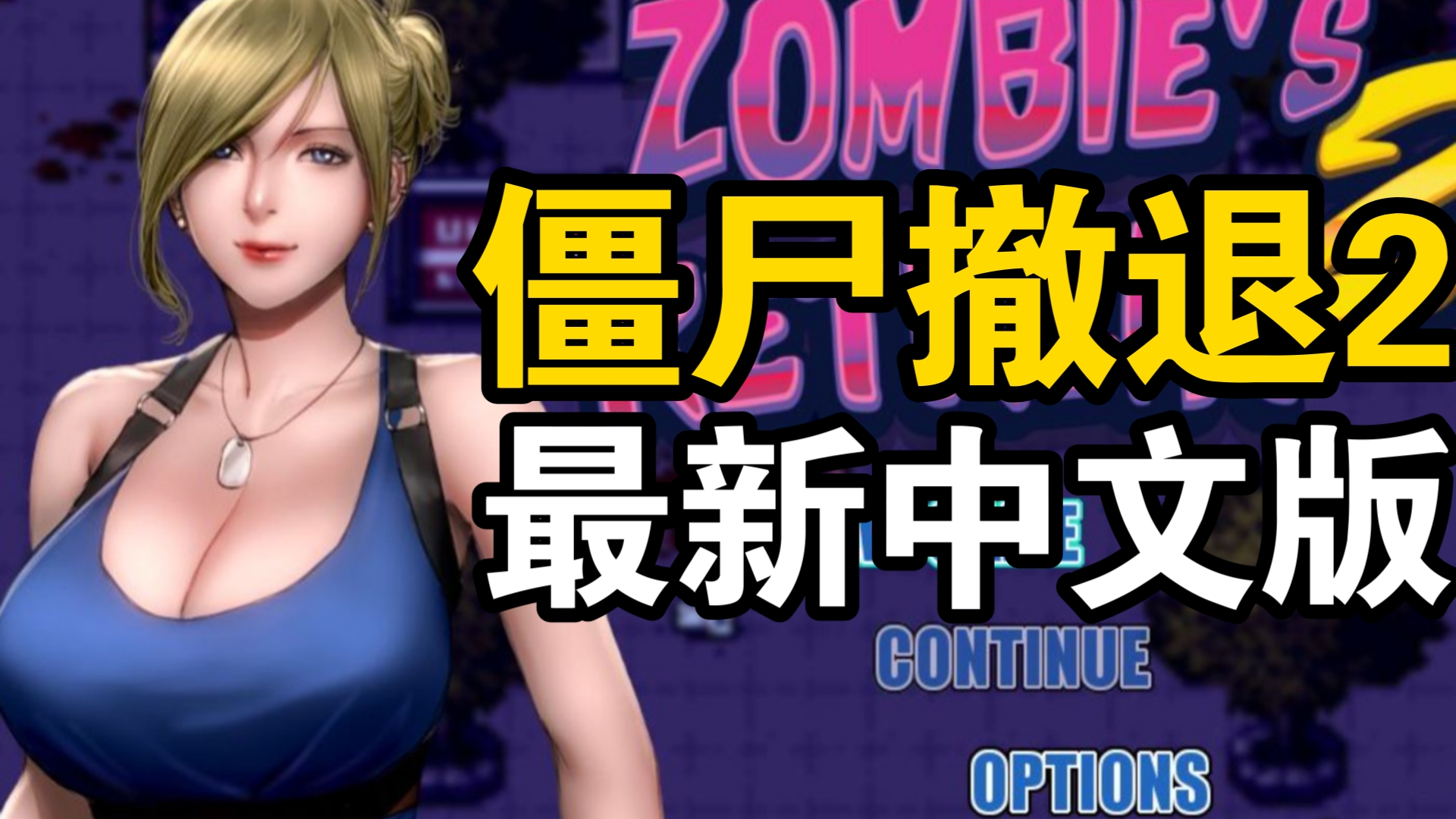 【rpg神作/双端简中】僵尸撤退2僵尸生活pc 安卓直装 全cg存档