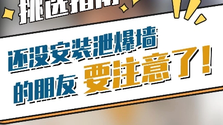 还没安装泄爆墙的朋友要注意了!大家对于泄爆墙了解多少呢?凡是泄爆墙都能够保证真实有效、验收交付无忧吗?怎样找到专业厂家呢,移步我的主页,了...