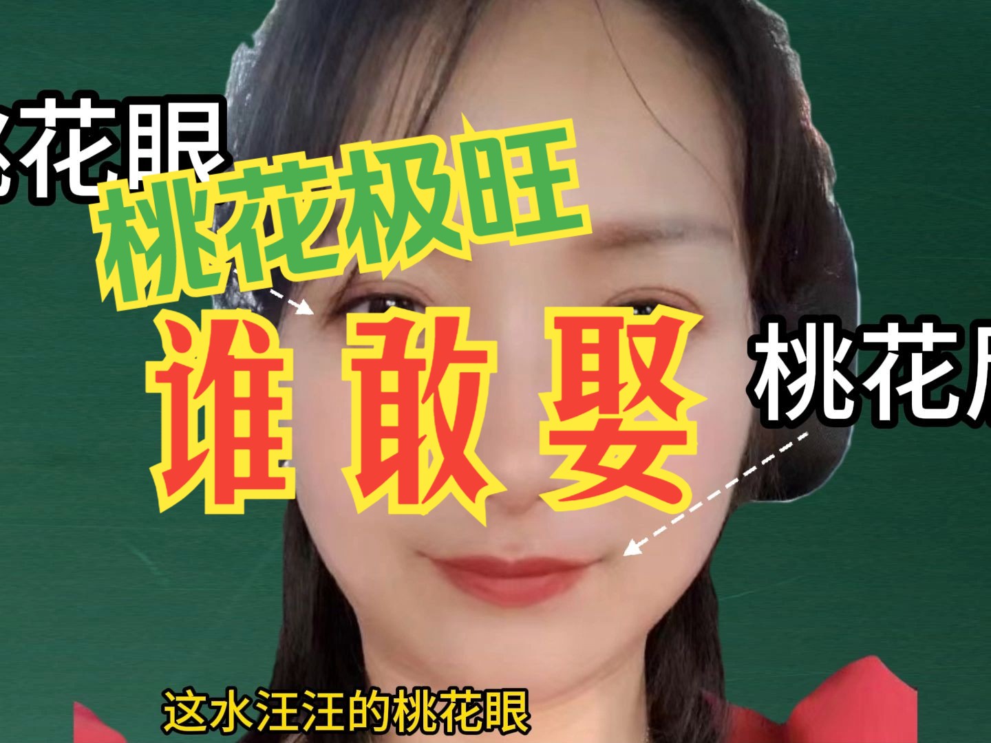 女人面相有“桃花眼+樱桃唇”,桃花旺的不得了,身边从不缺男人哔哩哔哩bilibili