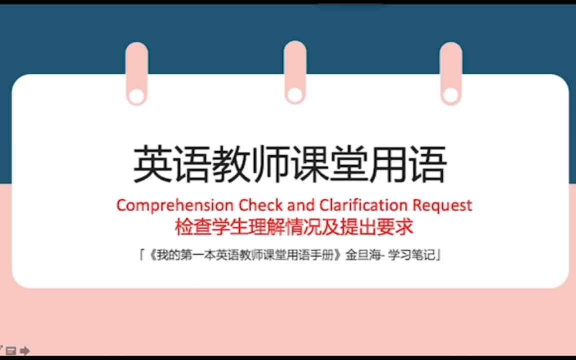 「英语教师课堂用语课堂互动1」今天看的是课堂互动之确认学生是否听懂,要求学生补充回答问题.哔哩哔哩bilibili