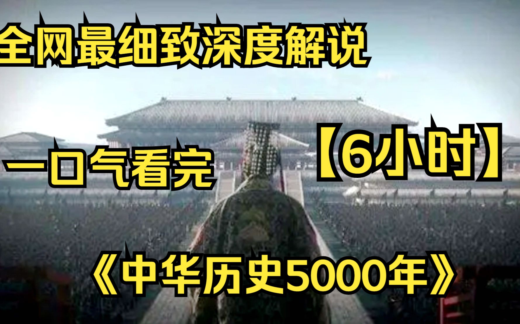 [图]【6小时】一口气看完4K画质《中华历史5000年》 全网最细致深度解说，重温经典爷青回！