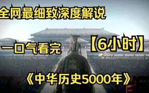 Download Video: 【6小时】一口气看完4K画质《中华历史5000年》 全网最细致深度解说，重温经典爷青回！