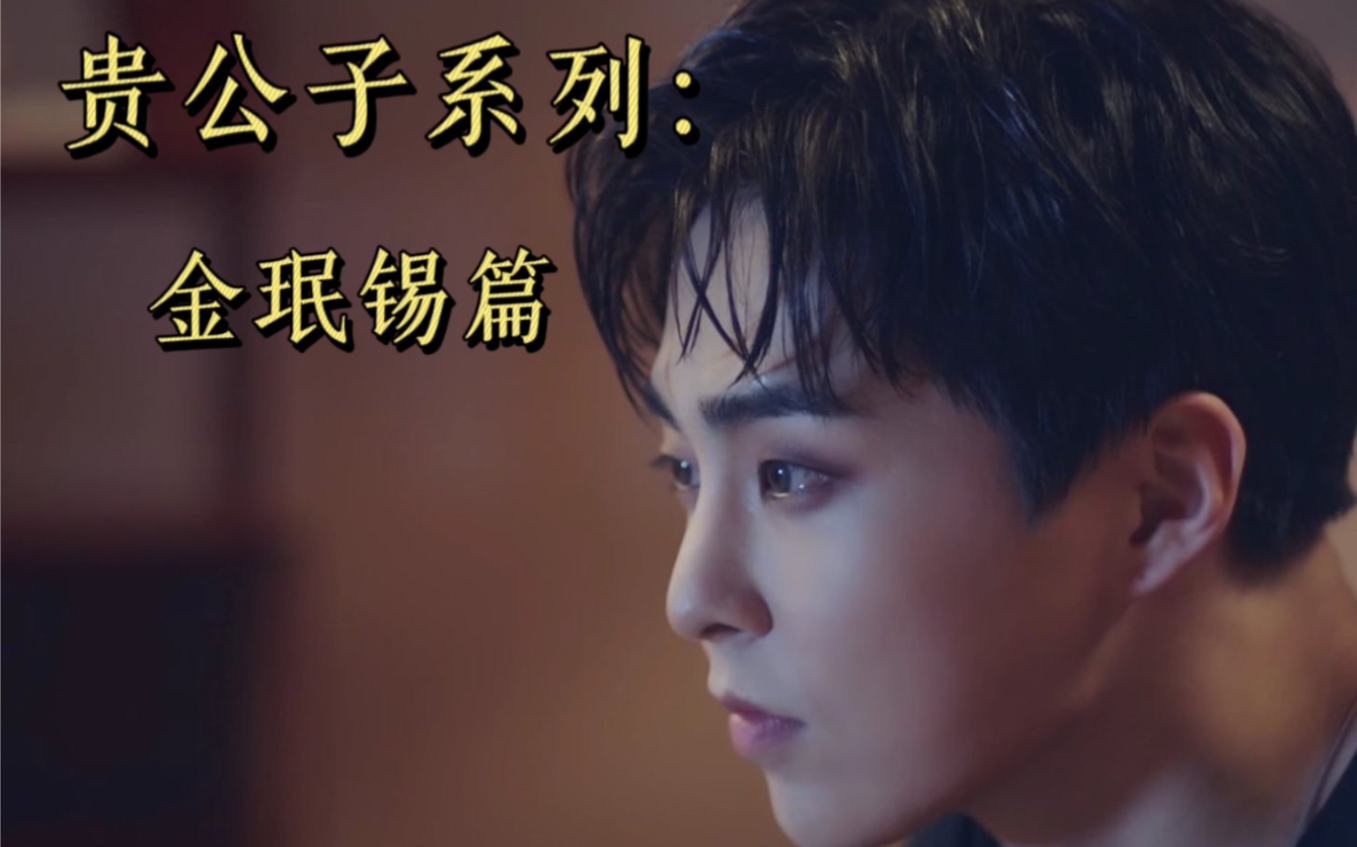 EXO银色星球:贵公子系列(第一集)哔哩哔哩bilibili