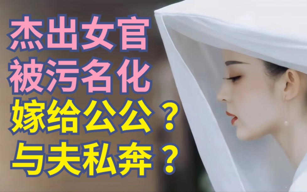 唐朝杰出女官,被说嫁给公公?被描述成玛丽苏女主?【古代女性ⷥŽ狄氏】哔哩哔哩bilibili