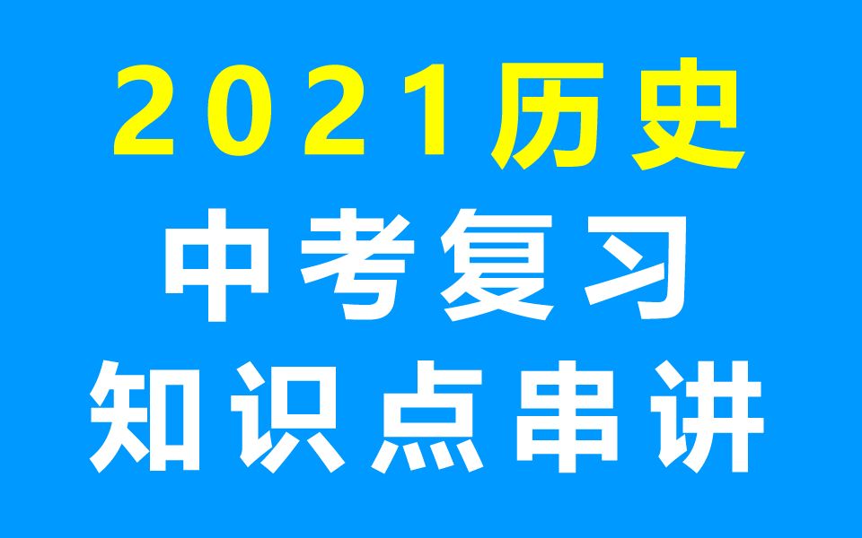 [图]初三历史 中考复习 2021中考历史总复习 重难点突破 初三历史知识点串讲 初中历史九年级历史9年级历史九年级下册历史9年级下册历史中考复习 寒假补习班复习课