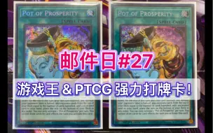 Download Video: 邮件日#27 游戏王和PTCG强力打牌卡！终于获得金谦壶！