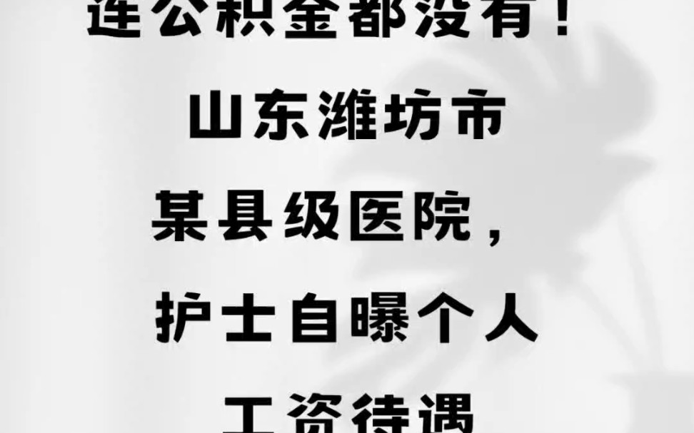 连公积金都没有!山东潍坊市某县级医院,护士自曝个人工资待遇#山东潍坊#工资待遇 #医院 #护士哔哩哔哩bilibili