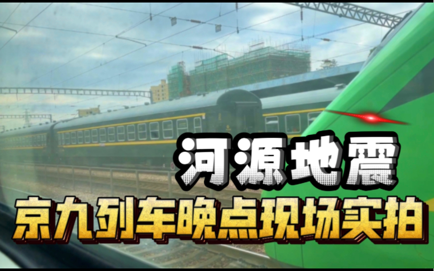 【列车晚点未定】受河源地震影响京九列车晚点情况现场实录哔哩哔哩bilibili