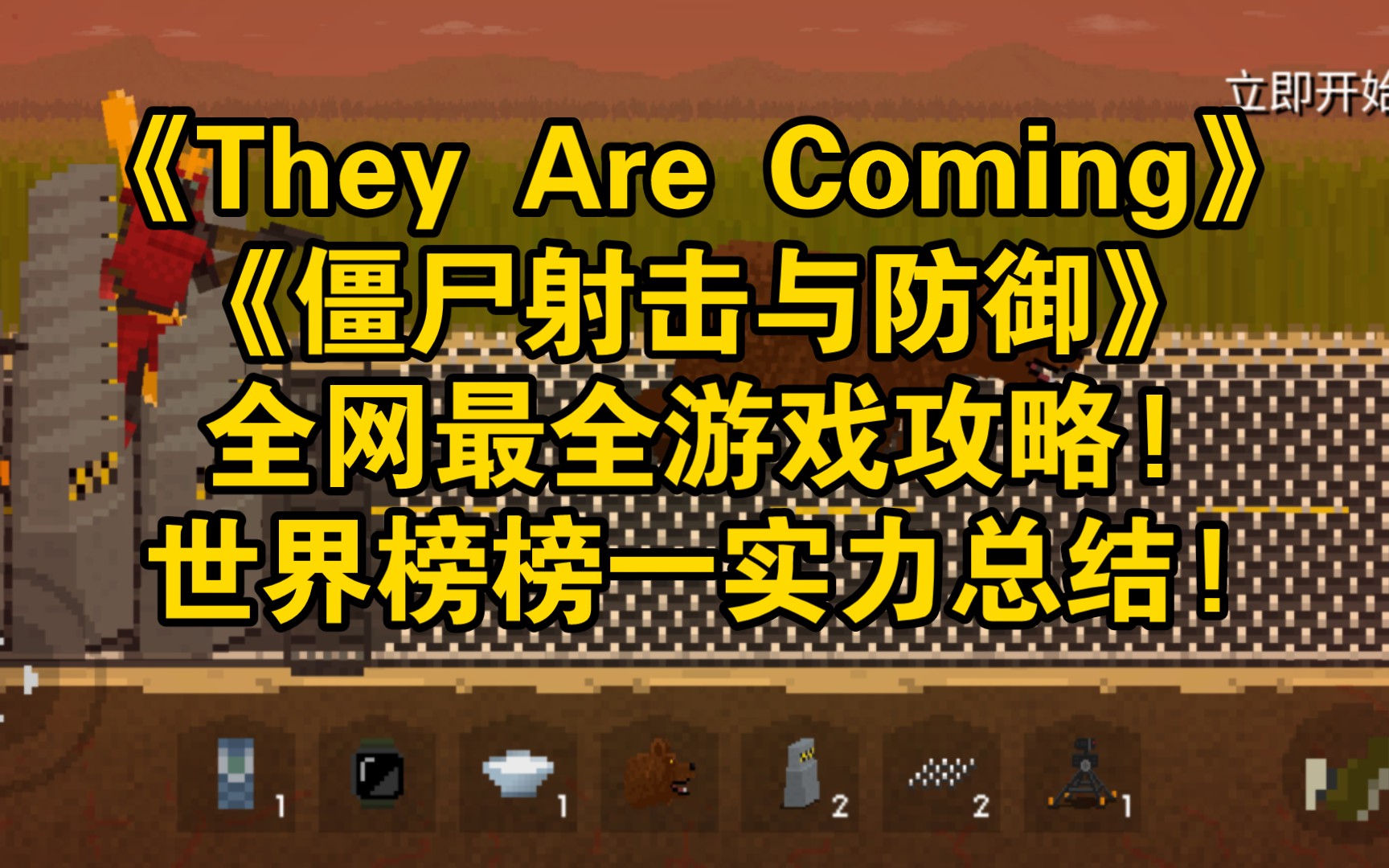 [图]《They Are Coming Zombie Defense/僵尸射击与防御》全网最全游戏攻略！世界榜榜一实力总结！[Andy小林]