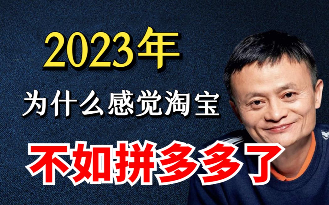 2023年淘宝运营VS拼多多运营,你觉得谁更胜一筹!?拼多多会是下一个淘宝吗?哔哩哔哩bilibili