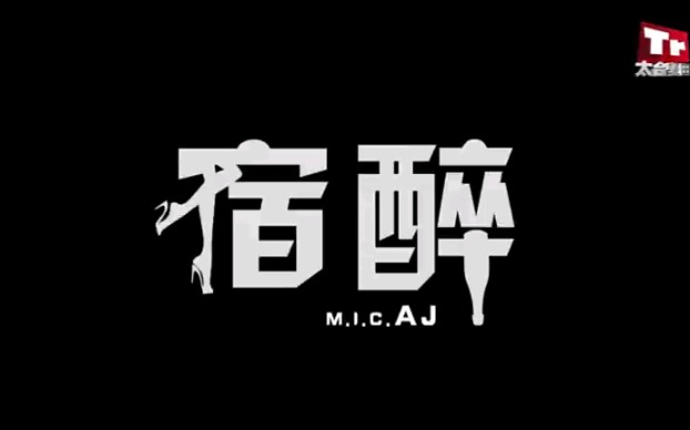 【MIC男团】【宿醉1、2】哔哩哔哩bilibili