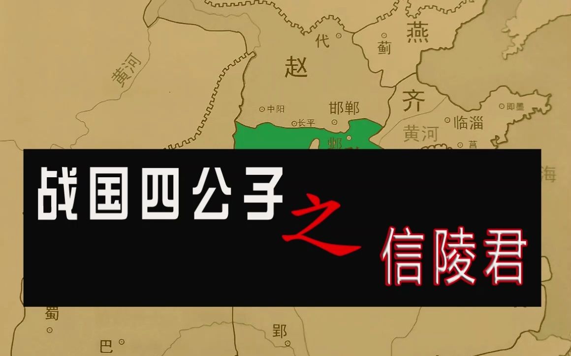 [图]战国四公子之信陵君