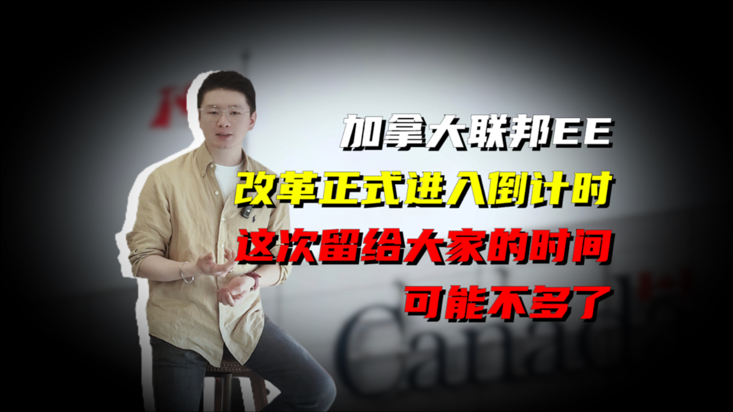 加拿大联邦EE改革正式进入倒计时,这次留给大家的时间可能不多了