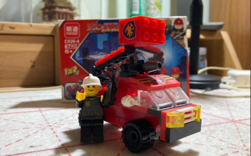 【明迪c026】消防救援车拼搭试玩评测