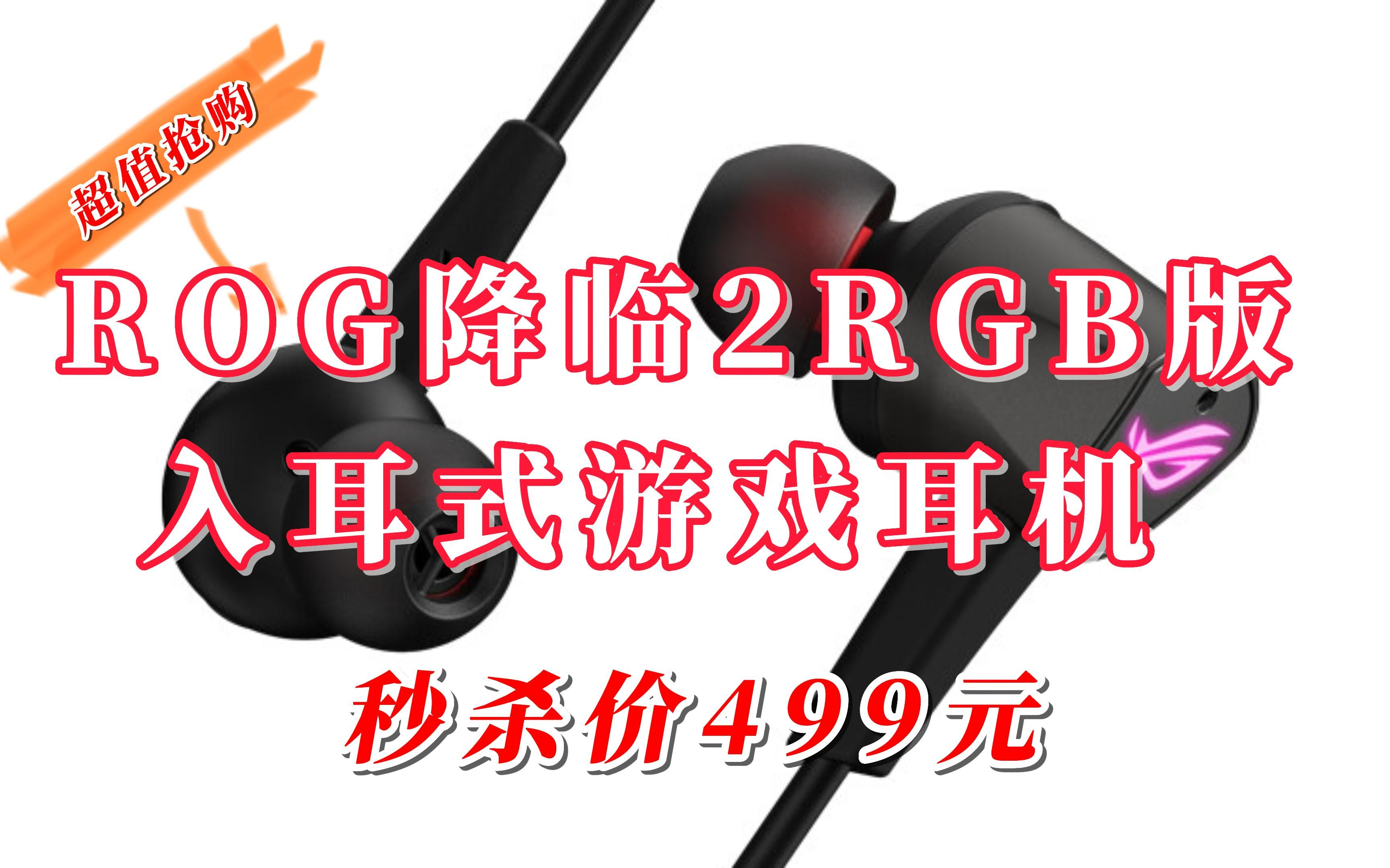 ROG降临2RGB版入耳式游戏耳机 ROG游戏手机配件 ANC主动降噪 环绕7.1音效 RGB光效 内置麦克风哔哩哔哩bilibili