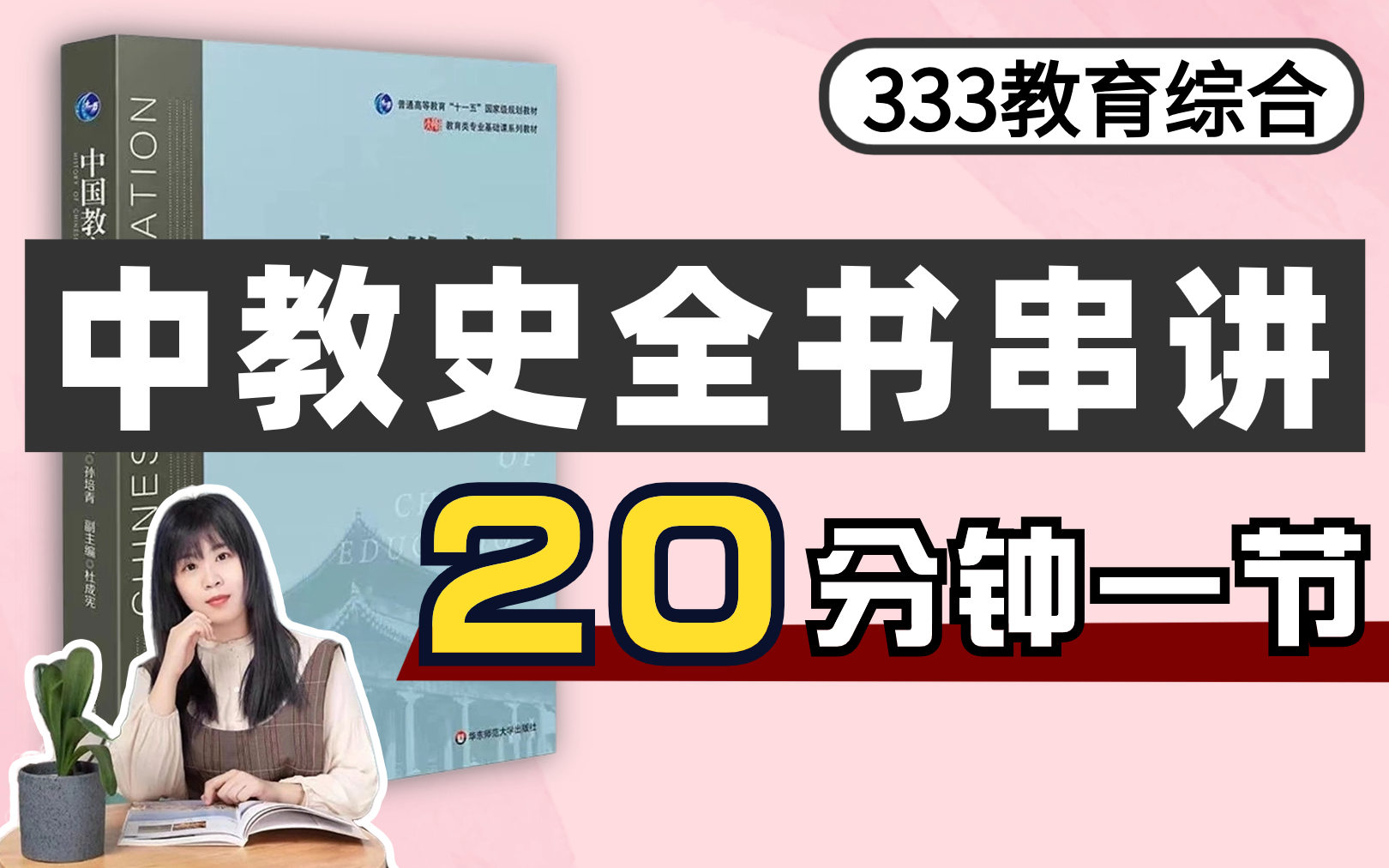 [图]【速成课】最新333中国教育史全书串讲（完结）冬青老师导图配套课程