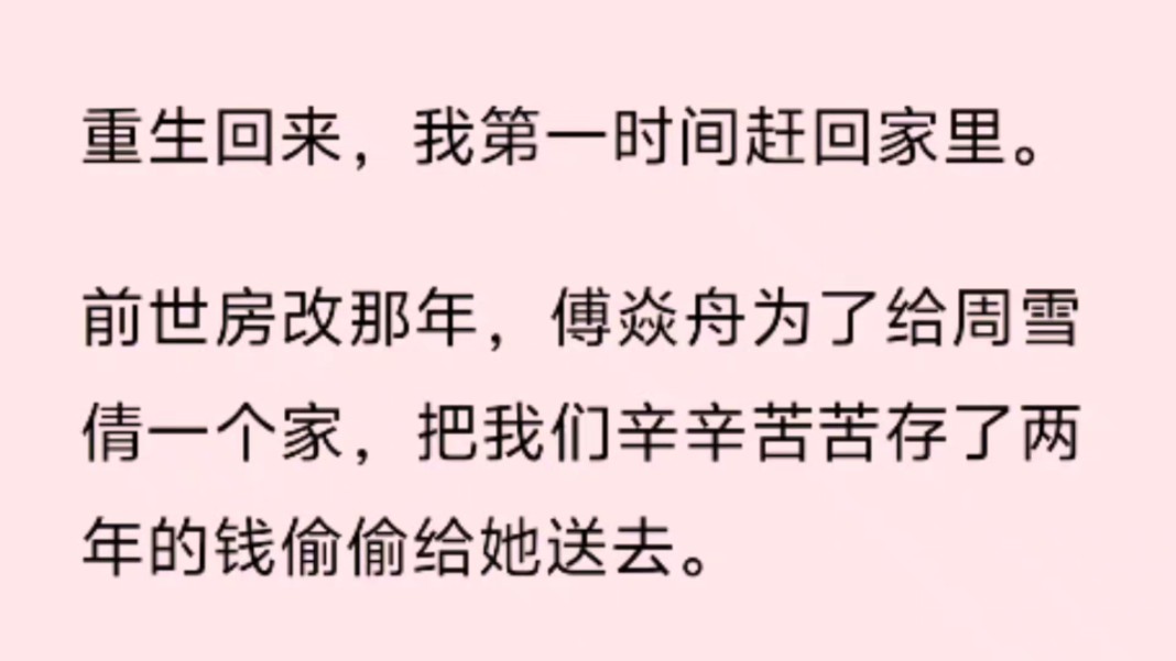 重生回来,我第一时间赶回家里前世房改那年,傅焱舟为了给周雪倩一个家,把我们辛辛苦苦存了两年的钱偷偷给她送去.哔哩哔哩bilibili