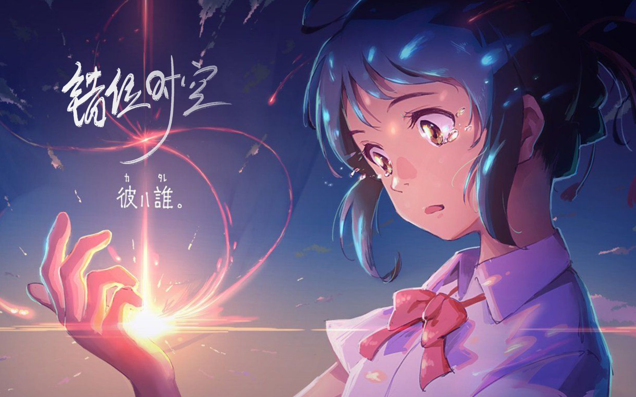 开口跪!【吹过同样的晚风/可惜从为相拥】《错位时空》