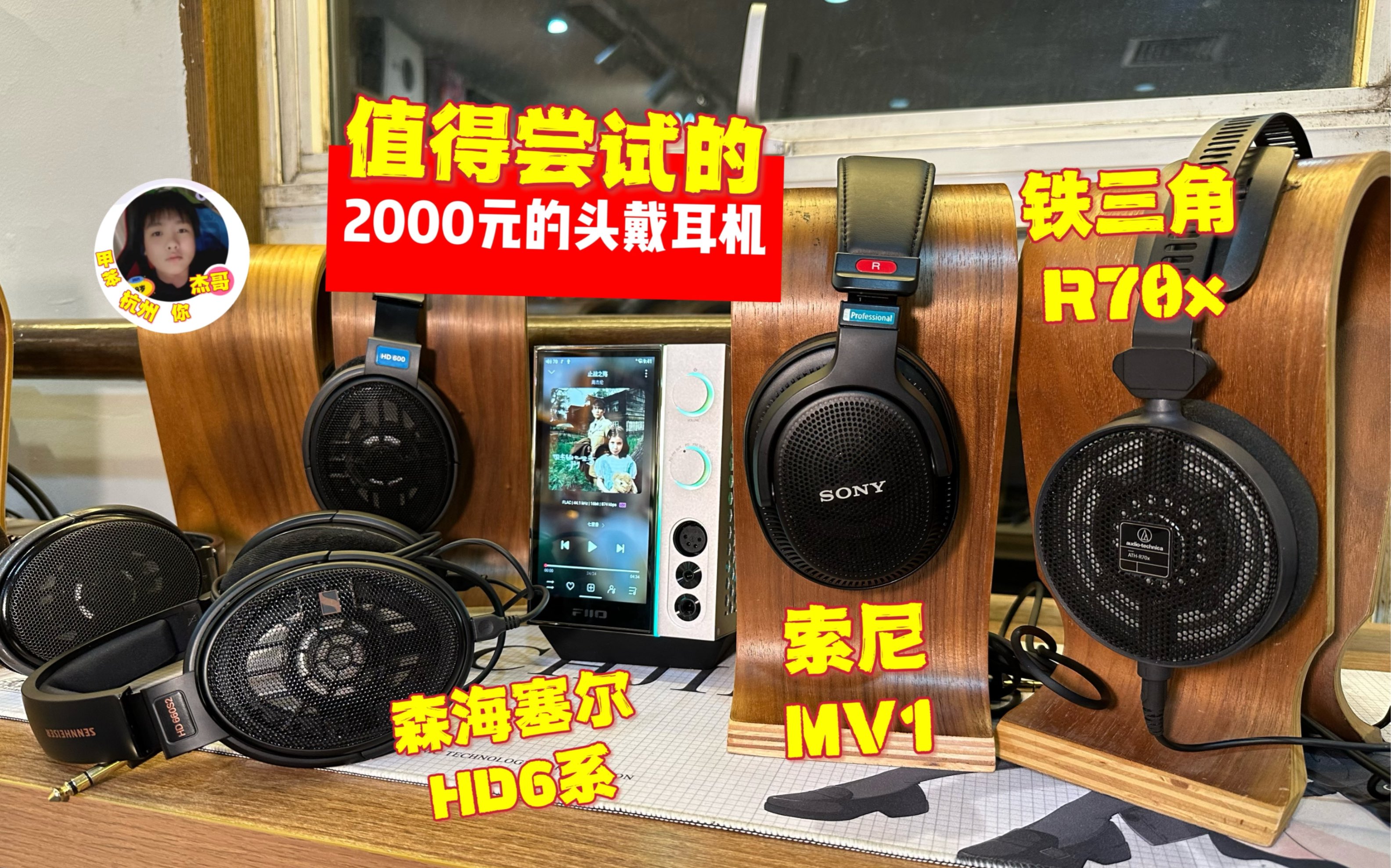 聊聊经常被试听的2000元头戴耳机:索尼mv1/铁三角r70x/森海塞尔hd600