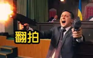 下载视频: 波兰电视台翻拍乌克兰喜剧《人民公仆》 泽连斯基曾出演 情节为普通人意外当总统