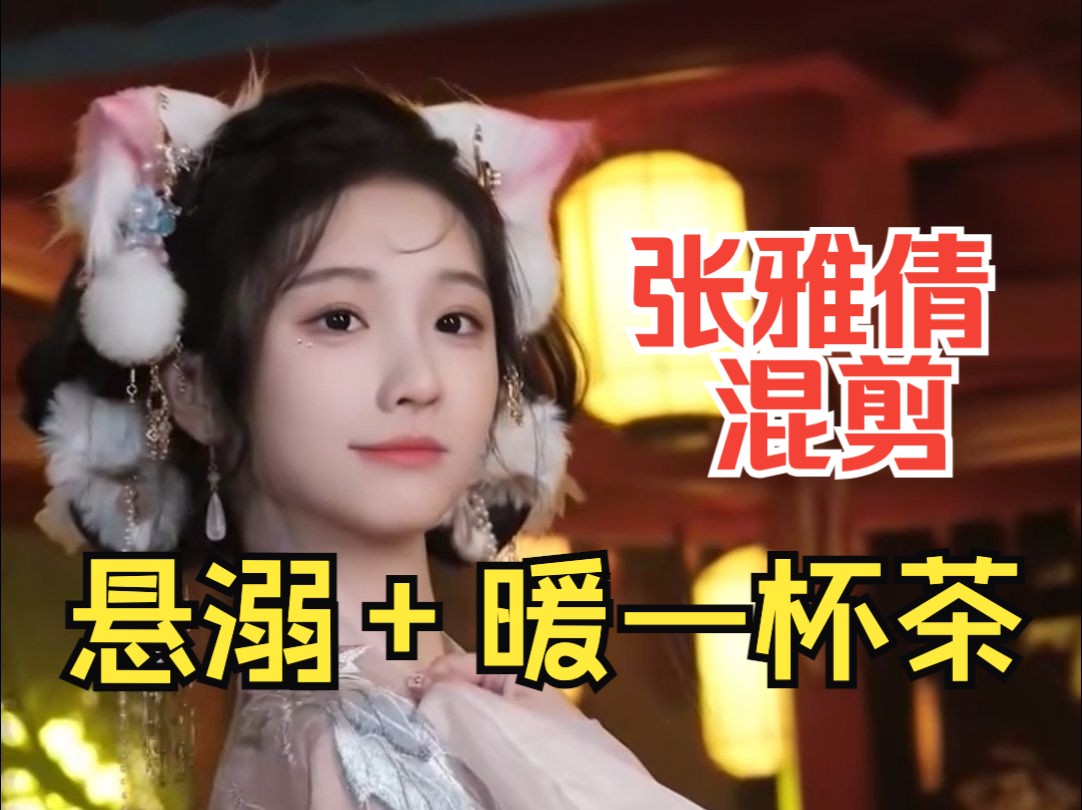 张雅倩 悬溺一响&不打低端局的暖一杯茶