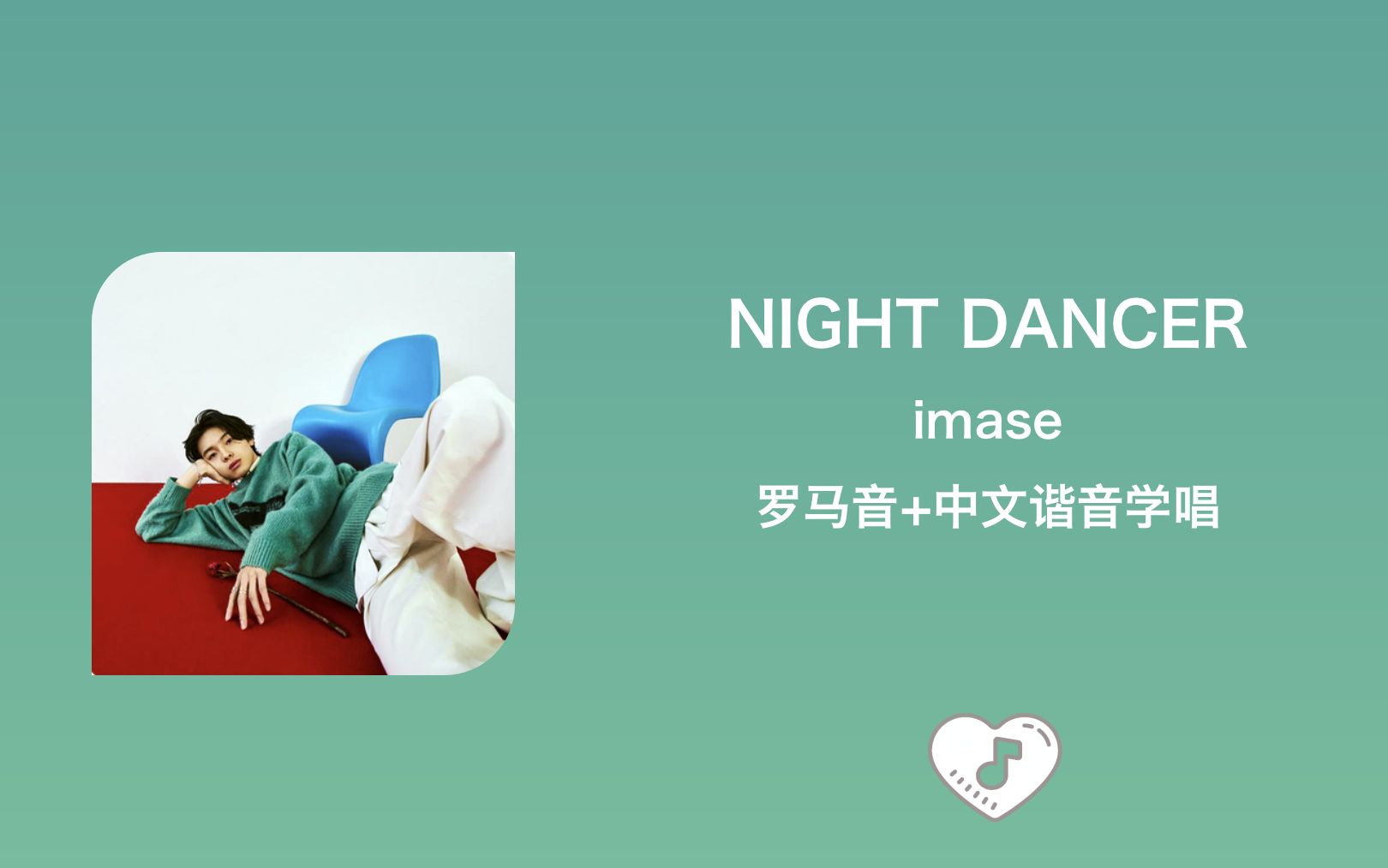 全站最快3分鐘學唱《night dancer》imase 羅馬音 中文諧音