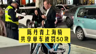 Download Video: 陈丹青上海骑共享单车被罚50块，这次他居然没骂娘！