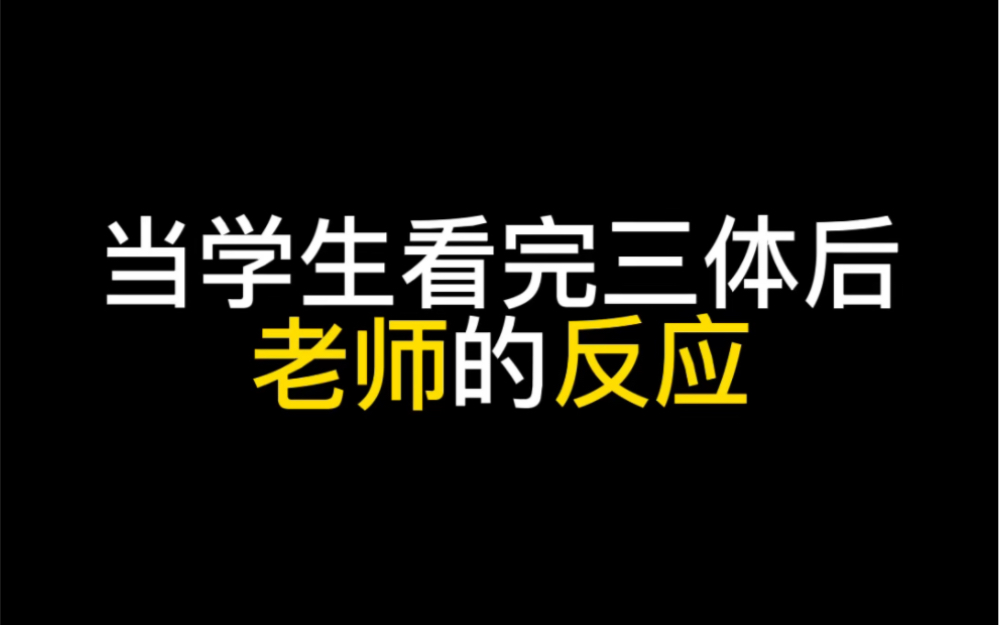 [图]看完三体后！学生都告诉我物理学不存在了！