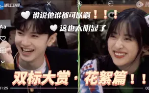 Télécharger la video: 【沈月&陈哲远】谁说他谁都可以呀？？双标大赏欢迎来鉴，这太明显了！！（花絮双标上集）