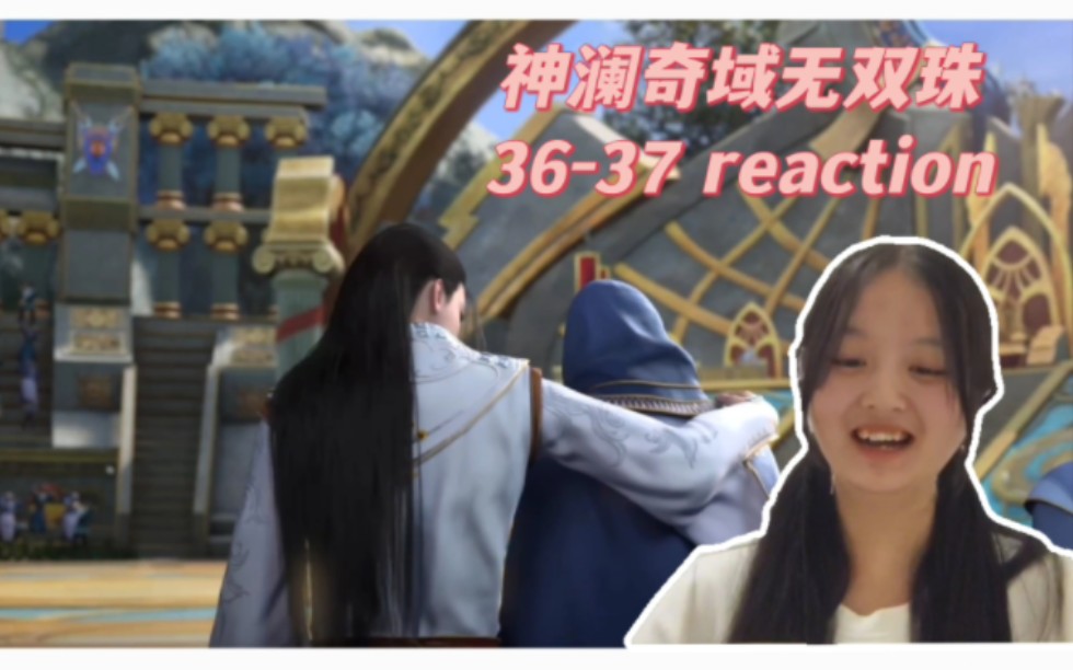 [图]【神澜奇域无双珠】36-37集reaction 二叔：小兄弟带老婆来参赛呀？( ͡° ͜ʖ ͡°)✧