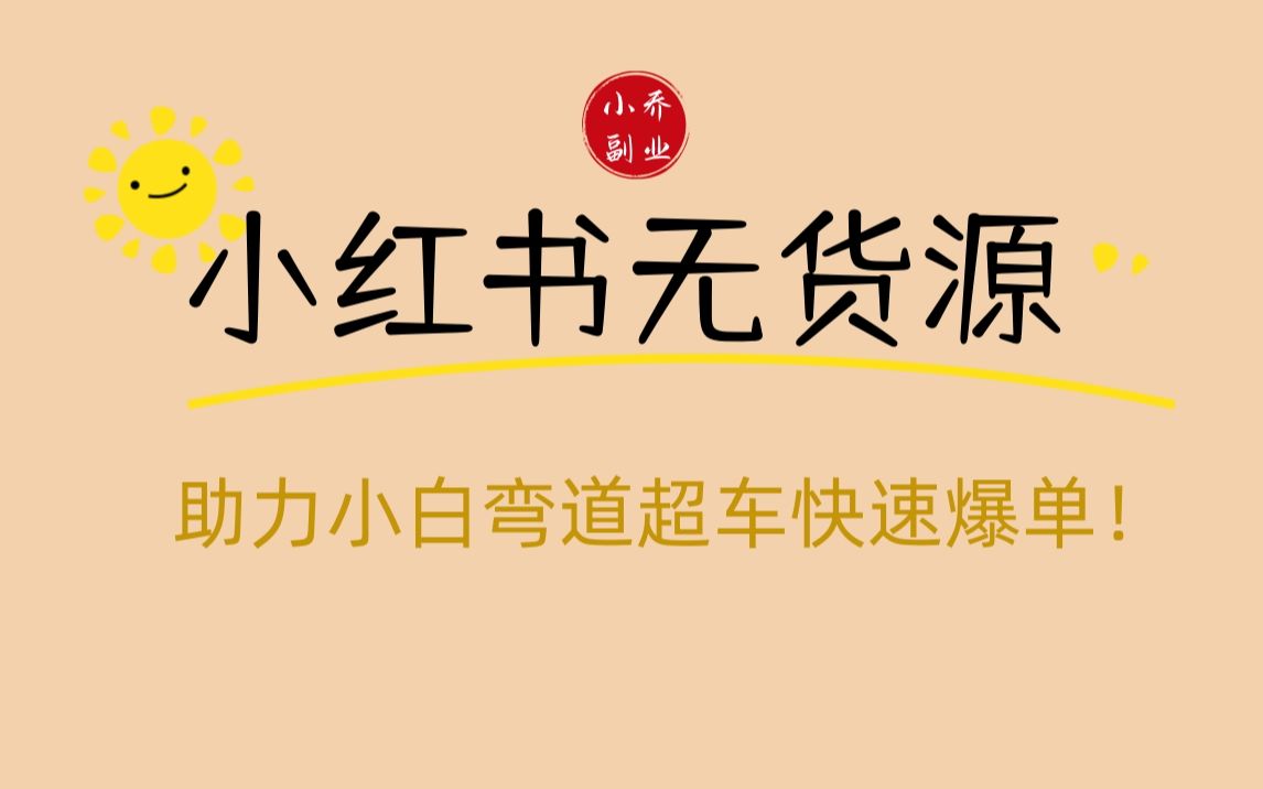 小紅書無貨源店鋪從0-1基礎版課程,助力小白彎道超車快速爆單!