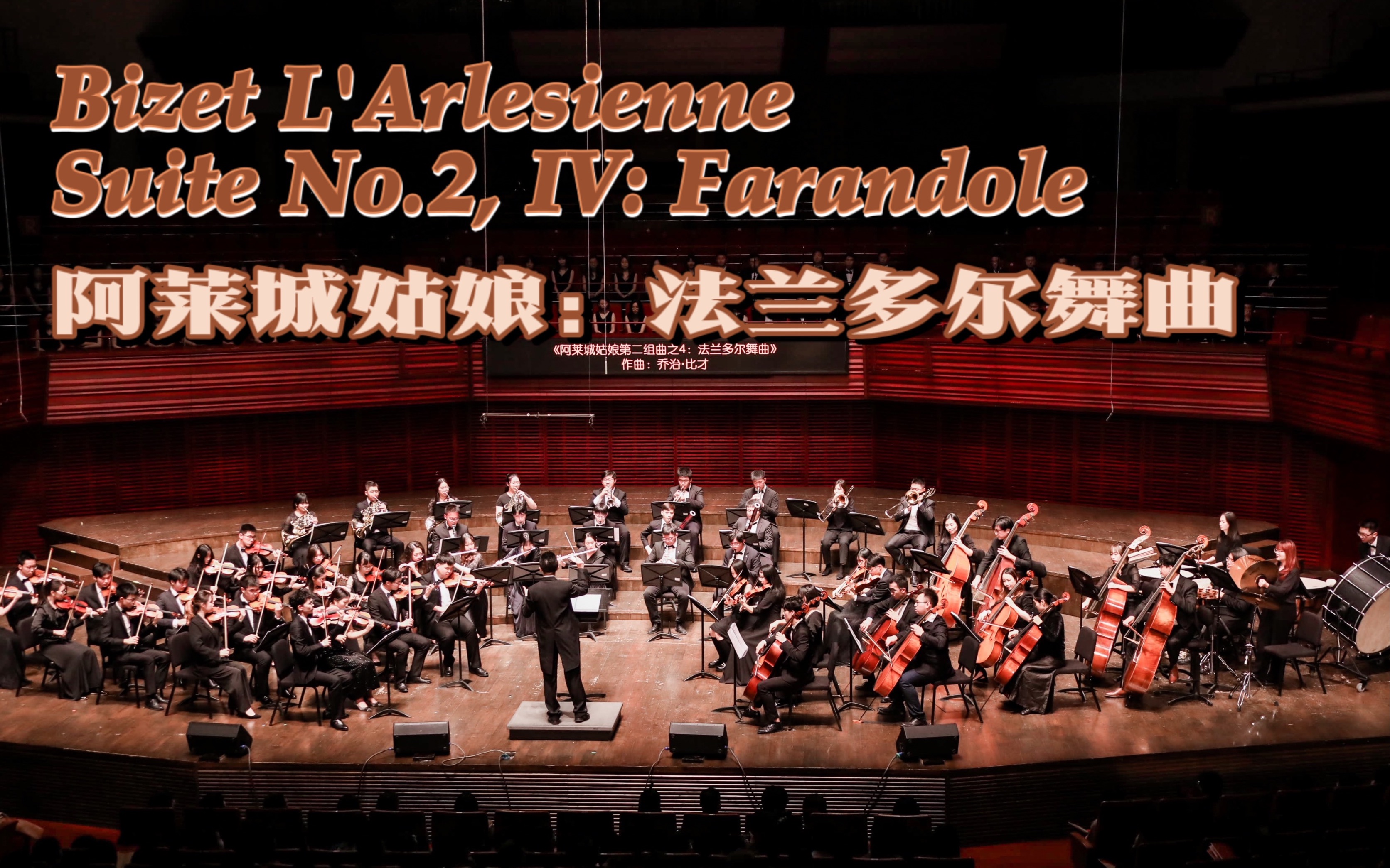 [图]【港中深管弦乐团】比才《阿莱城姑娘：法兰多尔舞曲》Bizet L'Arlésienne Suite 2: Farandole｜香港中文大学（深圳）2020音乐会