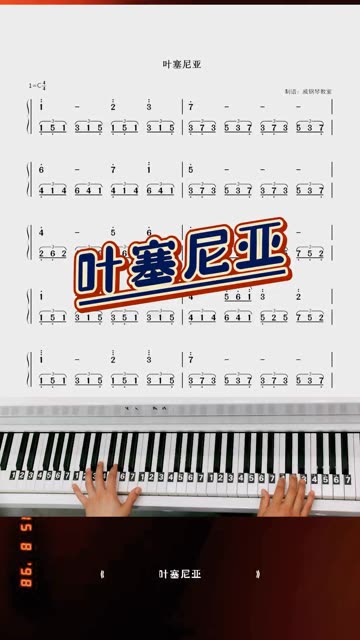 古典钢琴曲《叶塞尼亚》钢琴简谱教学哔哩哔哩bilibili