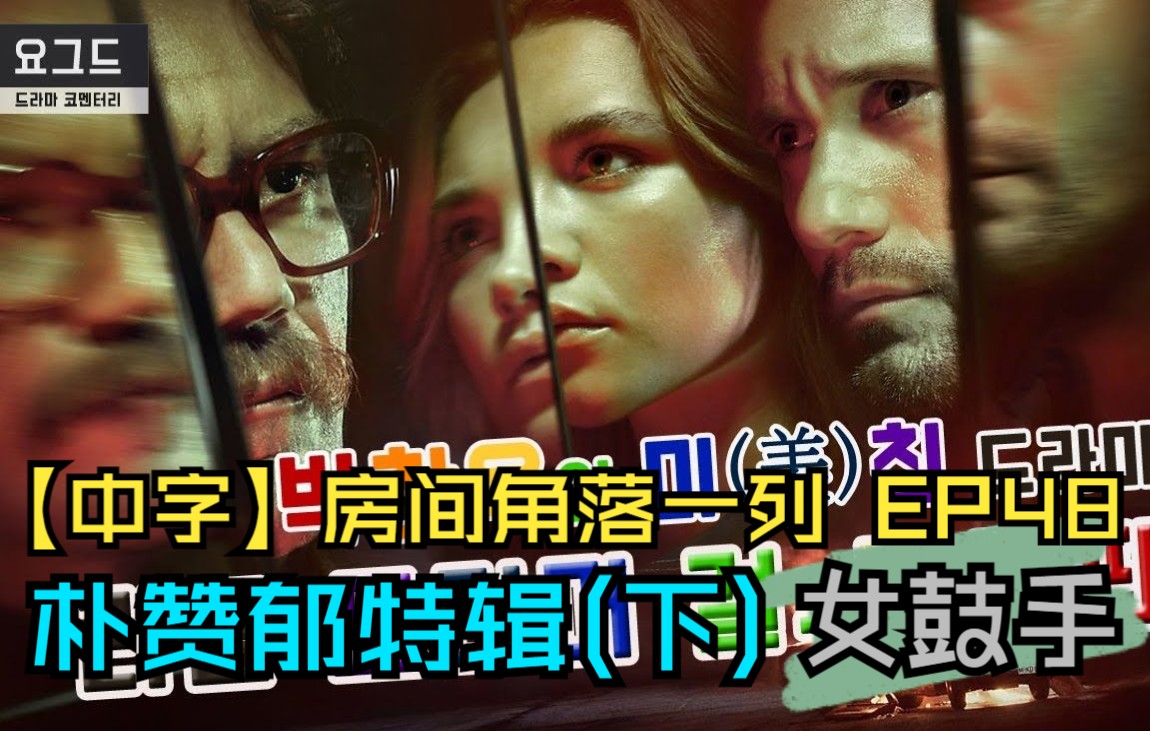 [图]【中字】房间角落一列 EP48 朴赞郁特辑③《女鼓手》