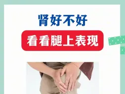 Download Video: 肾好不好，看看腿就知道