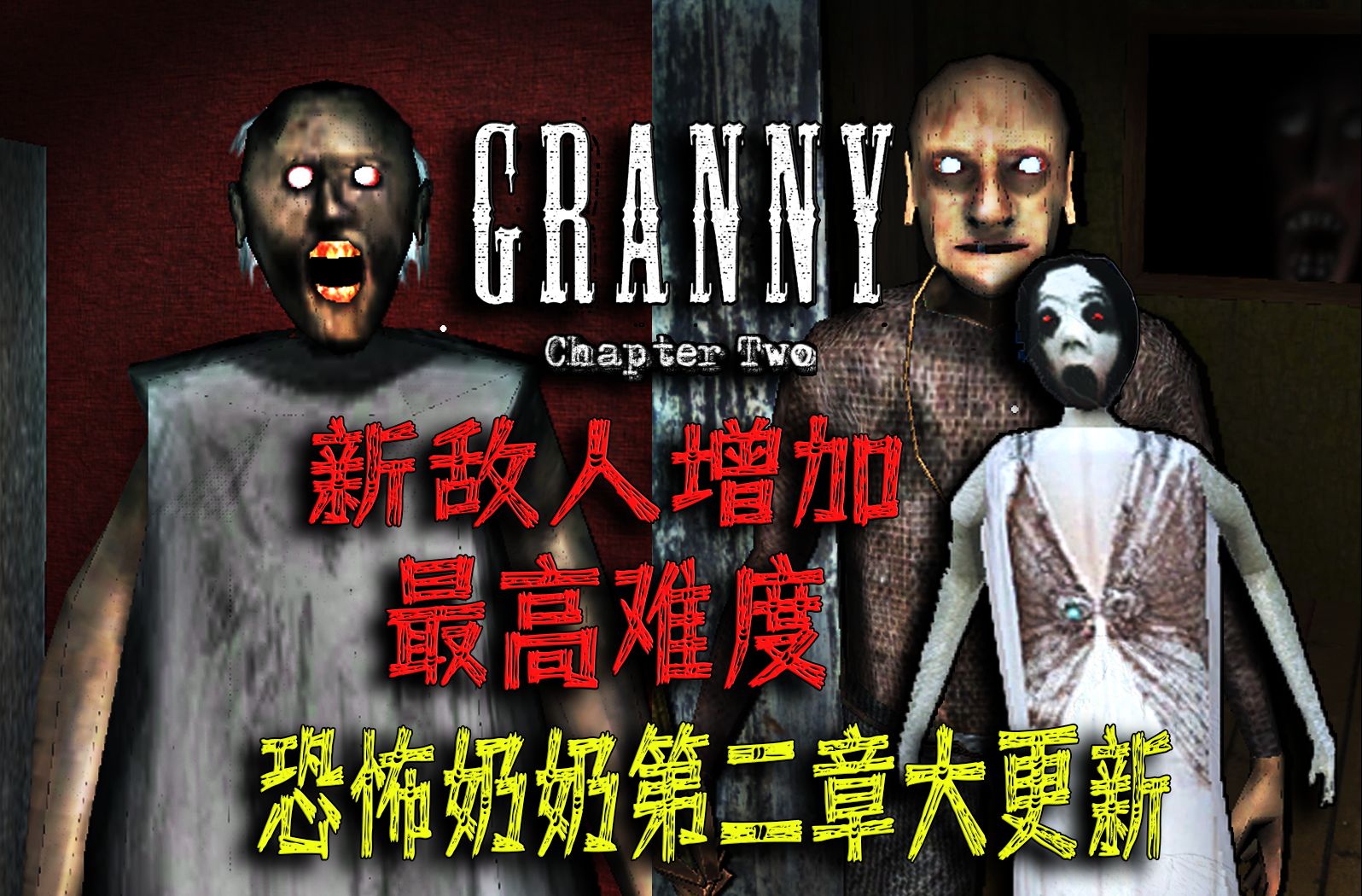 恐怖奶奶 第二章重制版大更新! 极限模式 新增全新敌人 初体验