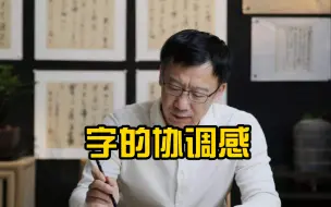 Video herunterladen: 崔寒柏：书法中的字的协调感