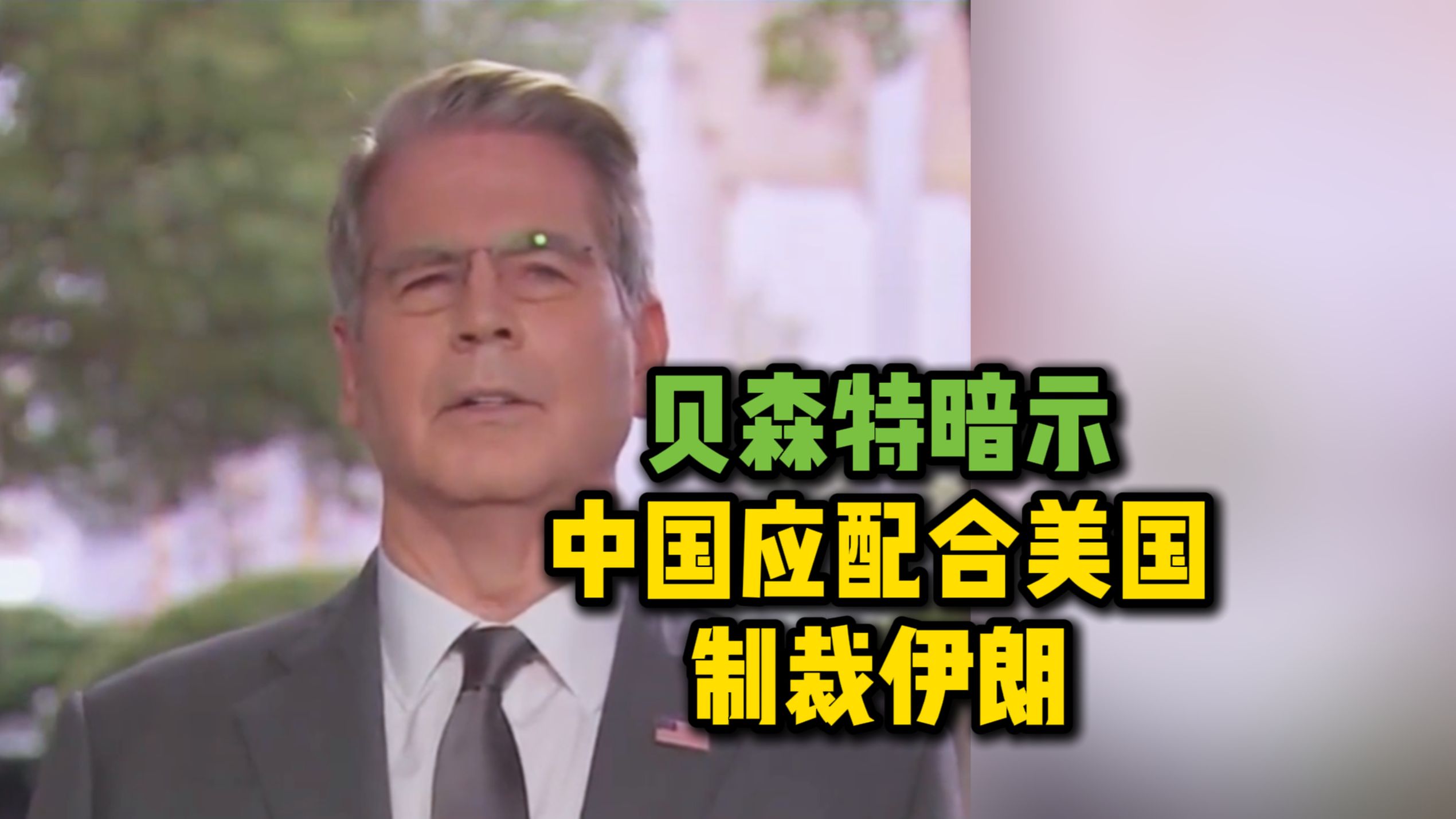 贝森特暗示中国应配合美国制裁伊朗