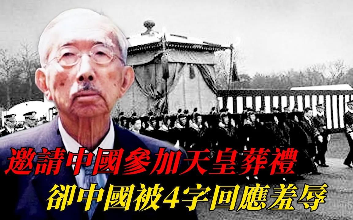 裕仁天皇去世,日本竟邀请中国参加葬礼,却被4字回应“羞辱”到无地自容!哔哩哔哩bilibili