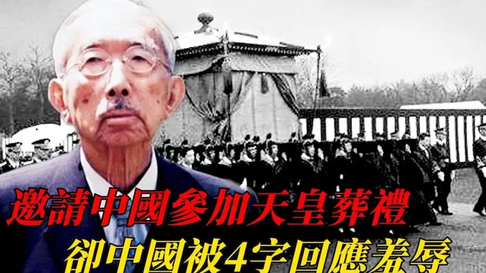 裕仁天皇去世，日本竟邀请中国参加葬礼，却被4字回应“羞辱”到 