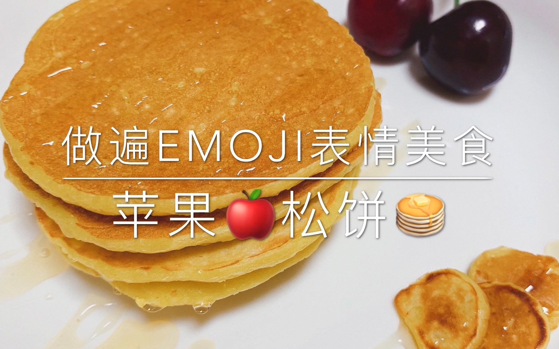 【做遍emoji表情美食】苹果松饼制作教程 零失败 轻松get 超级松软 无糖无油超低脂 宝宝辅食 平底锅美食 手指食物哔哩哔哩bilibili