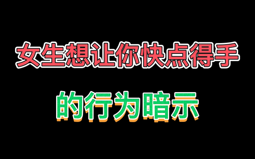 女生想让你快点得手的小动作,记得带好杜蕾斯哔哩哔哩bilibili