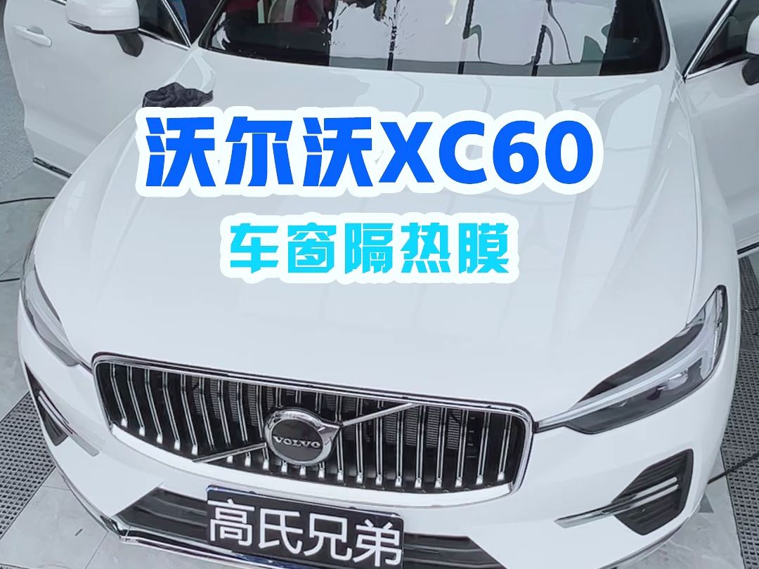 昆明汽车贴膜,沃尔沃xc60车窗隔热贴膜