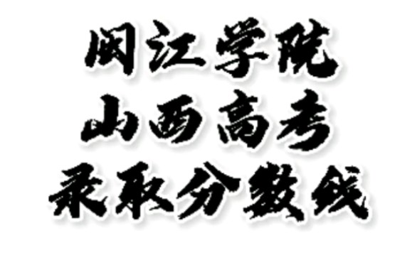 闽江学院录取分数线,闽江学院怎么样?山西高考志愿填报闽江学院理科文科要多少分?闽江学院招生人数最低分,闽江学院哪些专业好?#闽江学院山西高...