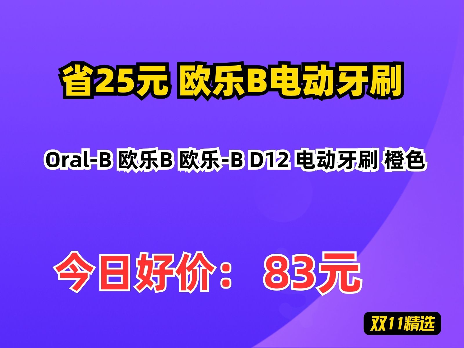 【省25.22元】欧乐B电动牙刷OralB 欧乐B 欧乐B D12 电动牙刷 橙色哔哩哔哩bilibili