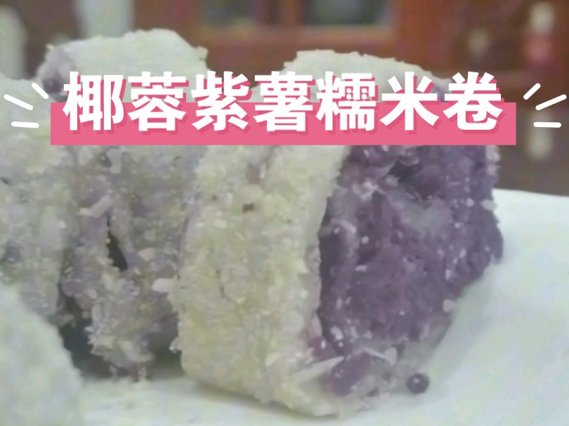 招牌美食-椰蓉紫薯糯米卷,软糯香甜大人小孩都爱吃#糯米团子甜品做法